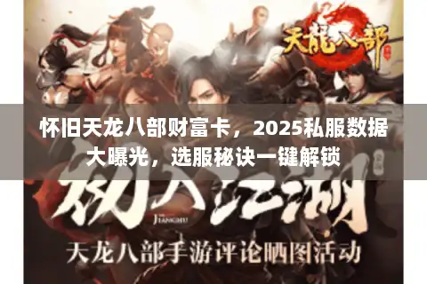 怀旧天龙八部财富卡，2025私服数据大曝光，选服秘诀一键解锁