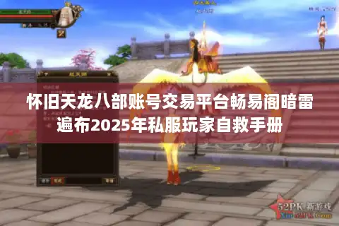 怀旧天龙八部账号交易平台畅易阁暗雷遍布2025年私服玩家自救手册