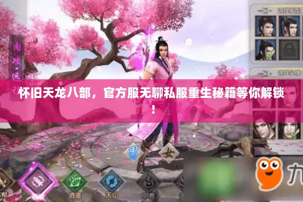 怀旧天龙八部,官方服无聊私服重生秘籍等你解锁! 怀旧天龙八部,官方服无聊私服重生秘籍等你解锁!