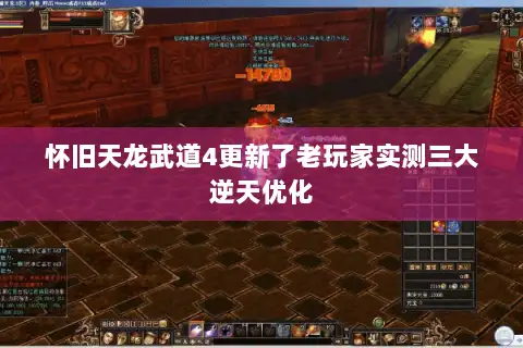 怀旧天龙武道4更新了老玩家实测三大逆天优化