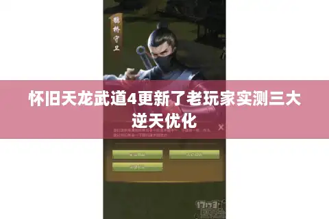 怀旧天龙武道4更新了老玩家实测三大逆天优化