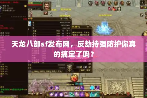 天龙八部sf发布网,反劫持强防护你真的搞定了吗? 天龙八部sf发布网,反劫持强防护你真的搞定了吗?