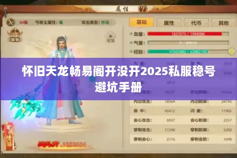 怀旧天龙畅易阁开没开2025私服稳号避坑手册 怀旧天龙畅易阁开没开2025私服稳号避坑手册