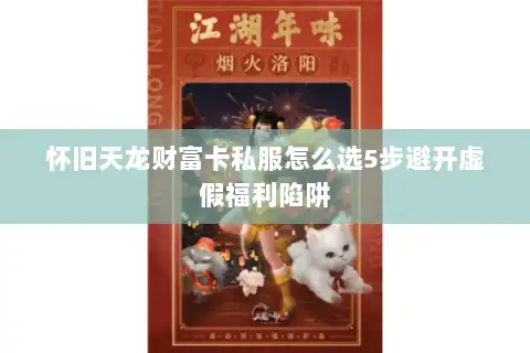 怀旧天龙财富卡私服怎么选5步避开虚假福利陷阱