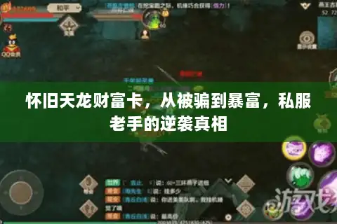 怀旧天龙财富卡,从被骗到暴富,私服老手的逆袭真相 怀旧天龙财富卡,从被骗到暴富,私服老手的逆袭真相