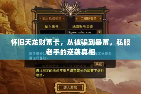 怀旧天龙财富卡,从被骗到暴富,私服老手的逆袭真相 怀旧天龙财富卡,从被骗到暴富,私服老手的逆袭真相