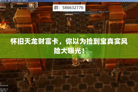 怀旧天龙财富卡，你以为捡到宝真实风险大曝光！