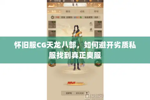 怀旧服CG天龙八部，如何避开劣质私服找到真正爽服