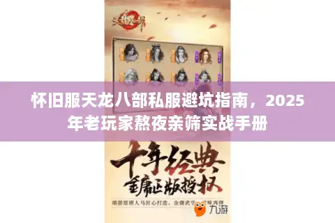 怀旧服天龙八部私服避坑指南，2025年老玩家熬夜亲筛实战手册