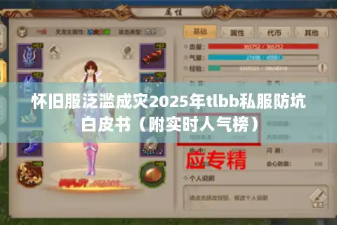 怀旧服泛滥成灾2025年tlbb私服防坑白皮书(附实时人气榜) 怀旧服泛滥成灾2025年tlbb私服防坑白皮书(附实时人气榜)