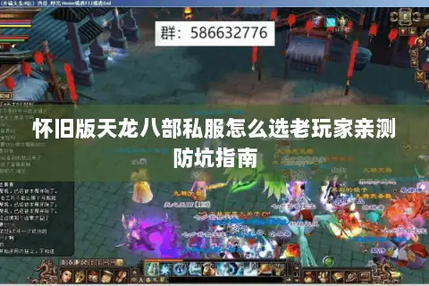 怀旧版天龙八部私服怎么选老玩家亲测防坑指南