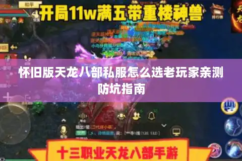 怀旧版天龙八部私服怎么选老玩家亲测防坑指南