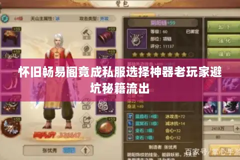 怀旧畅易阁竟成私服选择神器老玩家避坑秘籍流出