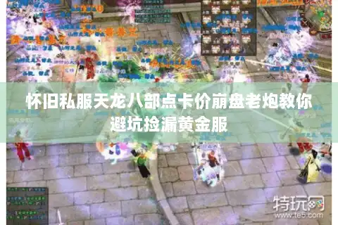 怀旧私服天龙八部点卡价崩盘老炮教你避坑捡漏黄金服