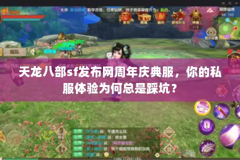 天龙八部sf发布网周年庆典服，你的私服体验为何总是踩坑？