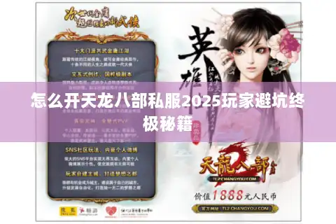 怎么开天龙八部私服2025玩家避坑终极秘籍 怎么开天龙八部私服2025玩家避坑终极秘籍