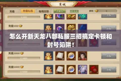 怎么开新天龙八部私服三招搞定卡顿和封号陷阱! 怎么开新天龙八部私服三招搞定卡顿和封号陷阱!