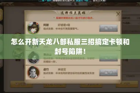 怎么开新天龙八部私服三招搞定卡顿和封号陷阱! 怎么开新天龙八部私服三招搞定卡顿和封号陷阱!