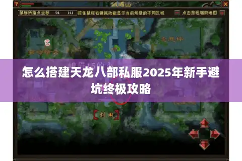 怎么搭建天龙八部私服2025年新手避坑终极攻略 怎么搭建天龙八部私服2025年新手避坑终极攻略