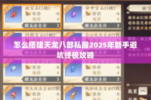 怎么搭建天龙八部私服2025年新手避坑终极攻略 怎么搭建天龙八部私服2025年新手避坑终极攻略