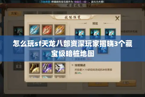怎么玩sf天龙八部资深玩家揭晓3个藏宝级暗桩地图 怎么玩sf天龙八部资深玩家揭晓3个藏宝级暗桩地图