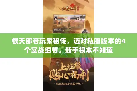 恨天部老玩家秘传，选对私服版本的4个实战细节，新手根本不知道