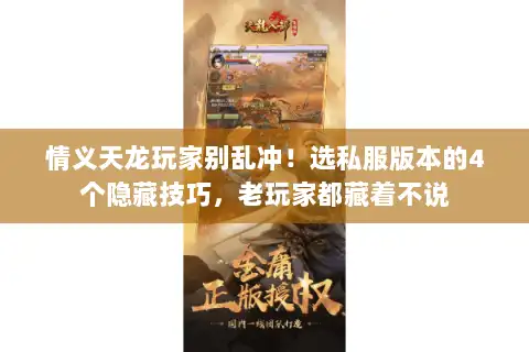 情义天龙玩家别乱冲！选私服版本的4个隐藏技巧，老玩家都藏着不说