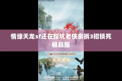 情缘天龙sf还在踩坑老侠亲拆3招锁死极品服