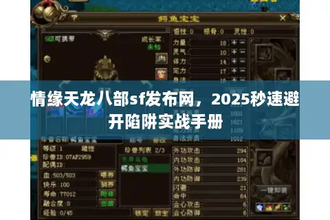 情缘天龙八部sf发布网,2025秒速避开陷阱实战手册 情缘天龙八部sf发布网,2025秒速避开陷阱实战手册