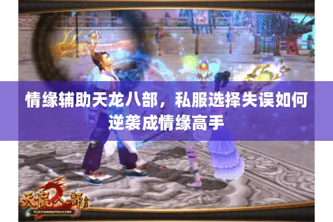 情缘辅助天龙八部，私服选择失误如何逆袭成情缘高手