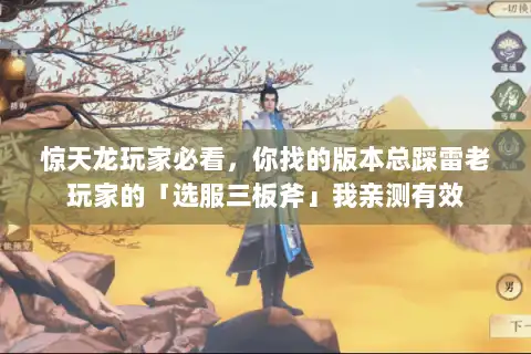 惊天龙玩家必看，你找的版本总踩雷老玩家的「选服三板斧」我亲测有效