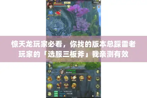 惊天龙玩家必看，你找的版本总踩雷老玩家的「选服三板斧」我亲测有效