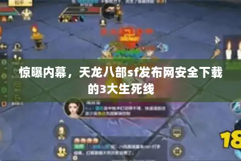 惊曝内幕，天龙八部sf发布网安全下载的3大生死线