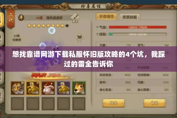 想找靠谱网游下载私服怀旧版攻略的4个坑,我踩过的雷全告诉你 想找靠谱网游下载私服怀旧版攻略的4个坑,我踩过的雷全告诉你