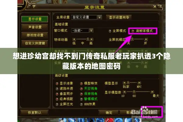 想进珍幼宫却找不到门传奇私服老玩家扒透3个隐藏版本的地图密码
