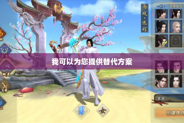 我可以为您提供替代方案