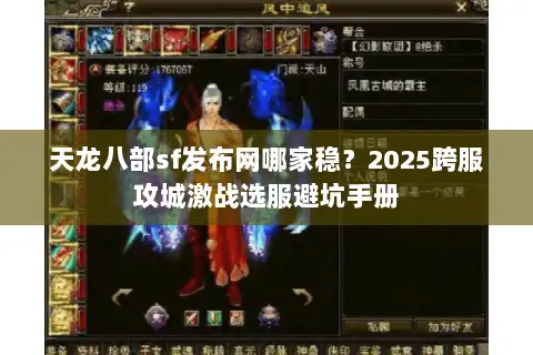 天龙八部sf发布网哪家稳？2025跨服攻城激战选服避坑手册