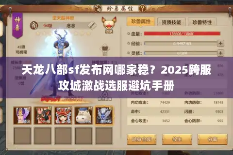天龙八部sf发布网哪家稳？2025跨服攻城激战选服避坑手册