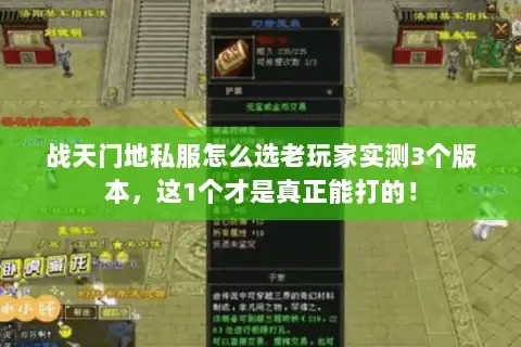 战天门地私服怎么选老玩家实测3个版本，这1个才是真正能打的！