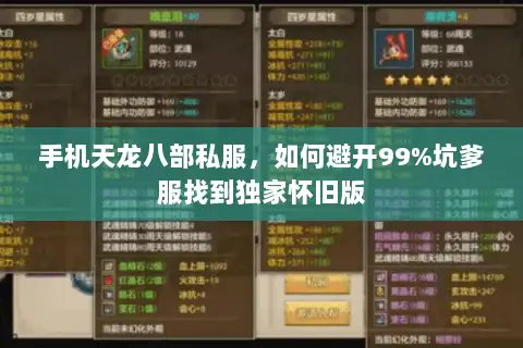手机天龙八部私服，如何避开99%坑爹服找到独家怀旧版
