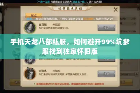 手机天龙八部私服，如何避开99%坑爹服找到独家怀旧版