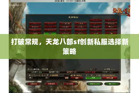 打破常规,天龙八部sf创新私服选择新策略 打破常规,天龙八部sf创新私服选择新策略
