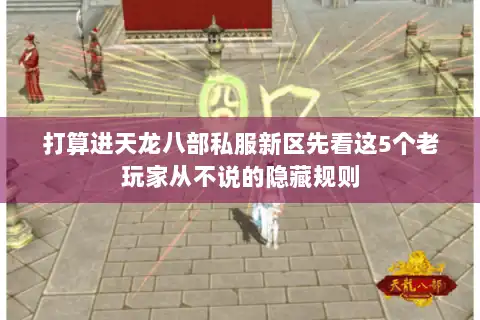 打算进天龙八部私服新区先看这5个老玩家从不说的隐藏规则