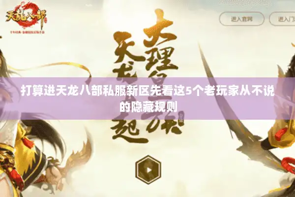 打算进天龙八部私服新区先看这5个老玩家从不说的隐藏规则