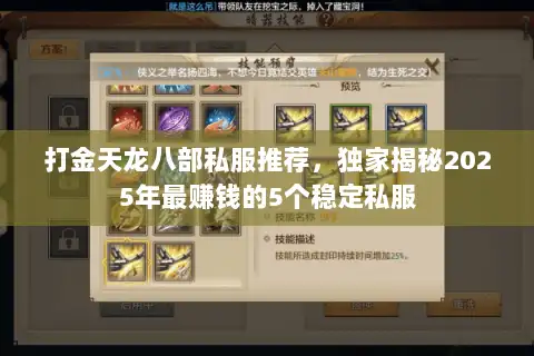 打金天龙八部私服推荐，独家揭秘2025年最赚钱的5个稳定私服