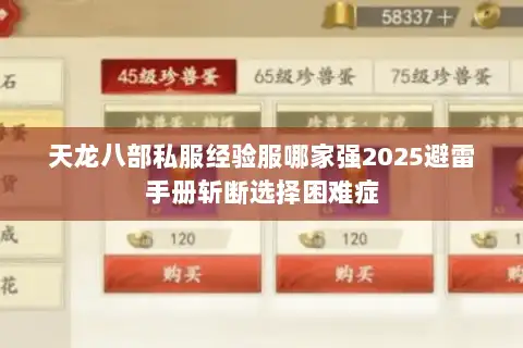 天龙八部私服经验服哪家强2025避雷手册斩断选择困难症 天龙八部私服经验服哪家强2025避雷手册斩断选择困难症