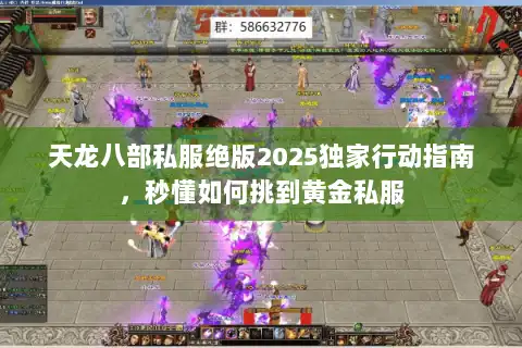 天龙八部私服绝版2025独家行动指南,秒懂如何挑到黄金私服 天龙八部私服绝版2025独家行动指南,秒懂如何挑到黄金私服