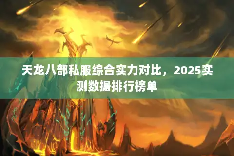 天龙八部私服综合实力对比，2025实测数据排行榜单