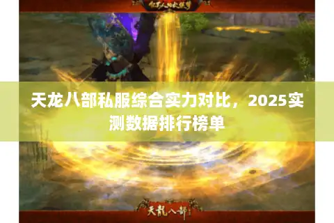 天龙八部私服综合实力对比，2025实测数据排行榜单