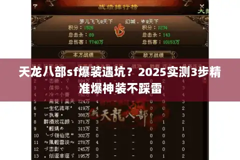 天龙八部sf爆装遇坑？2025实测3步精准爆神装不踩雷